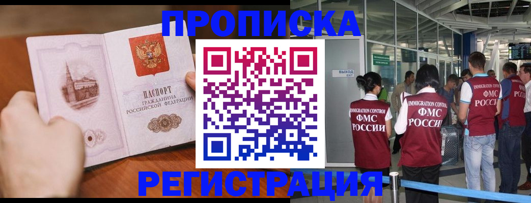 прописка законно в Поронайске